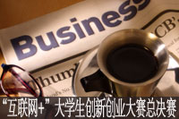 "互联网+"大学生创新创业大赛