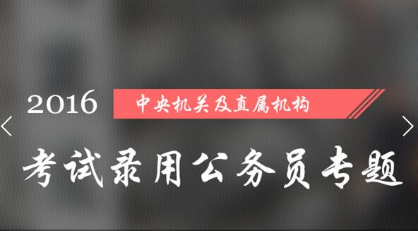 2016年度中央机关及其直属机构考试录用公务员专题