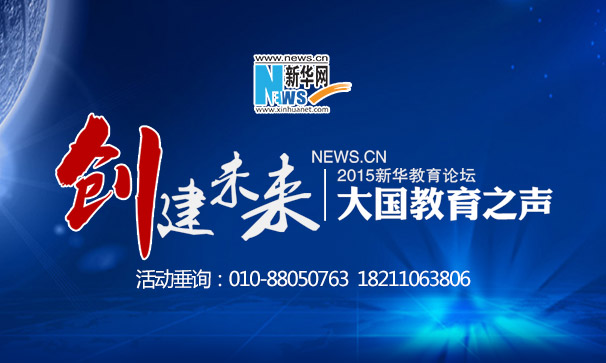 2015新华教育论坛&mdash;大国教育之声盛大启幕！