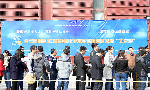 第三届跨区域（春季）高校毕业生巡回招聘活动&ldquo;北京站&rdquo;拉开帷幕
