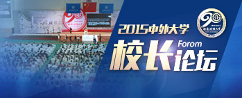 中外校长论坛