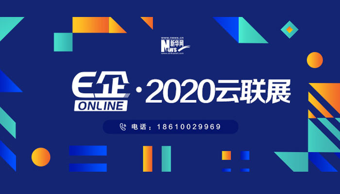 E企Online·2020云联展