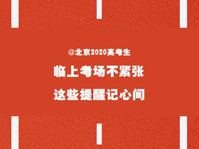 @北京2020高考生：临上考场不紧张 这些提醒记心间