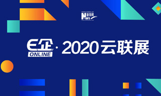 E企Online&middot;2020云联展