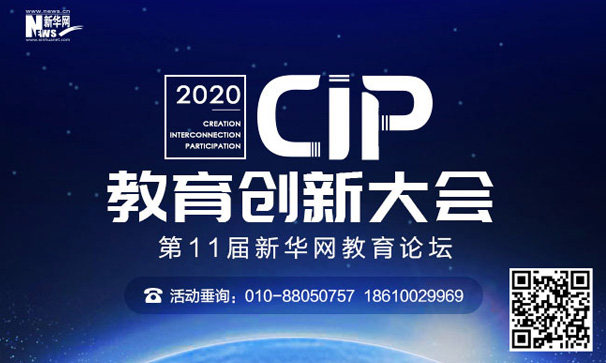 新华网教育论坛&ldquo;2020&middot;CIP教育创新大会&rdquo;