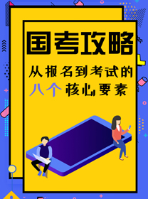 国考攻略：从报名到考试的八个核心要素