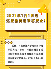 2021年1月1日起 这些教育规章将废止