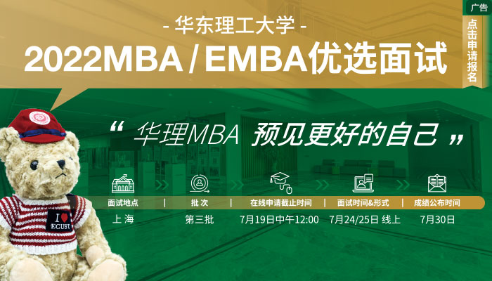 华东理工大学2022年入学MBA提前面试时间预告