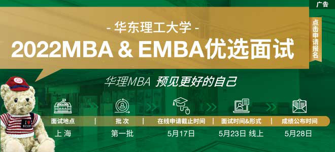 华东理工大学2022年入学MBA提前面试时间预告