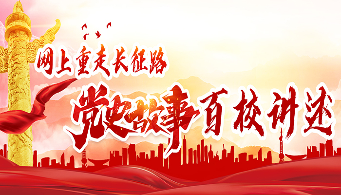 "网上重走长征路"党史故事百校讲述