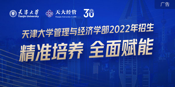 天津大學管理與經濟學部2022年招生