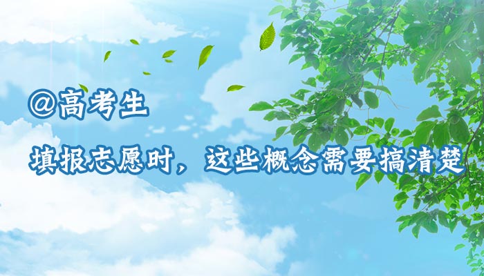 @高考生：填报志愿时，这些概念需要搞清楚