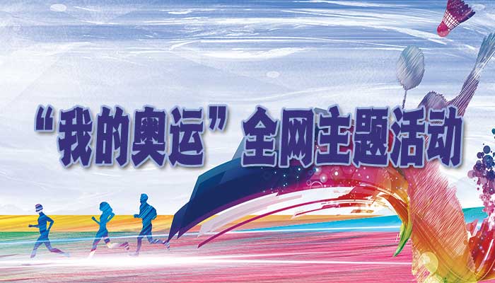 &ldquo;我的奥运&rdquo;全网主题活动系列奥运思政课