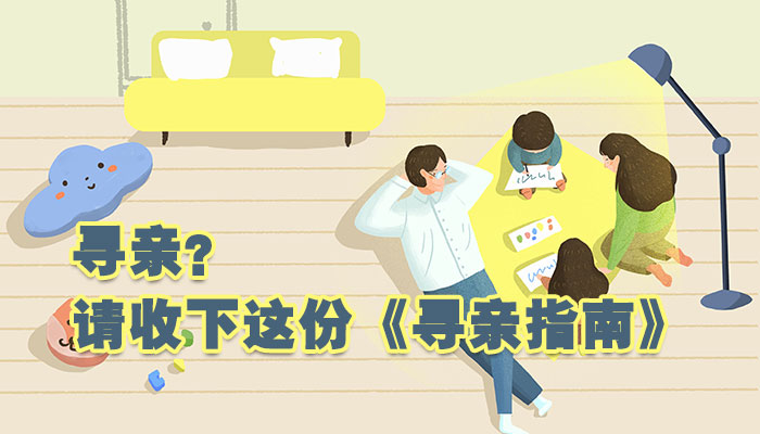 寻亲？请收下这份《寻亲指南》