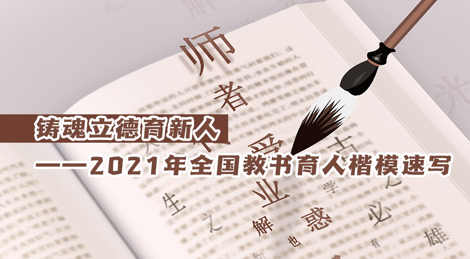 铸魂立德育新人&mdash;&mdash;2021年全国教书育人楷模速写