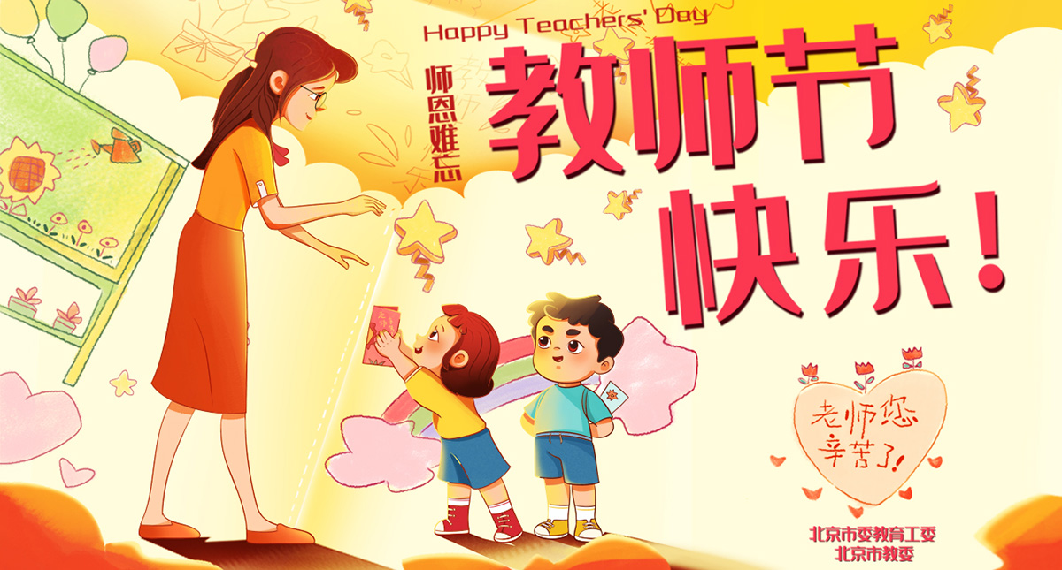 他们的教师节寄语