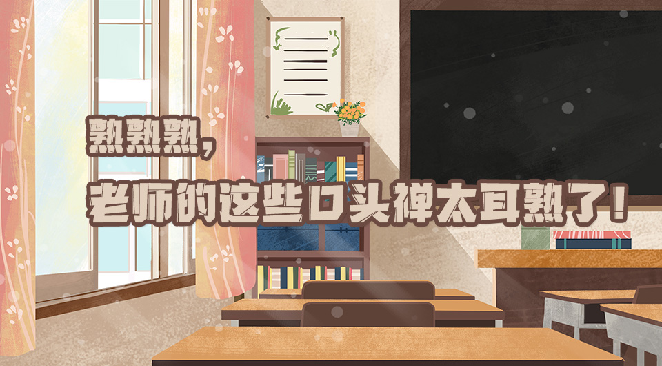 熟熟熟，老师的这些口头禅太耳熟了！
