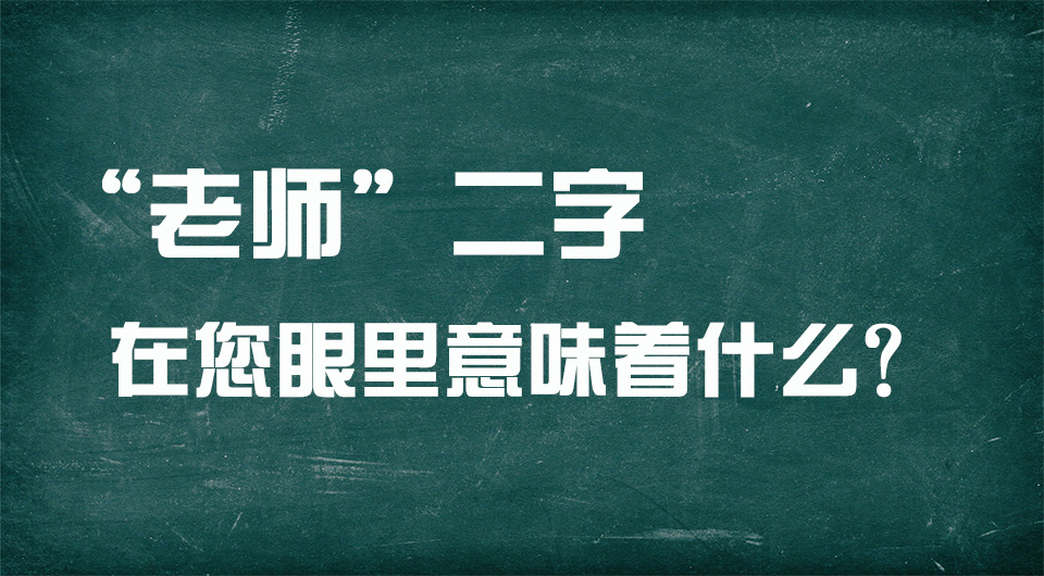 &ldquo;老师&rdquo;二字在您眼里意味着什么？