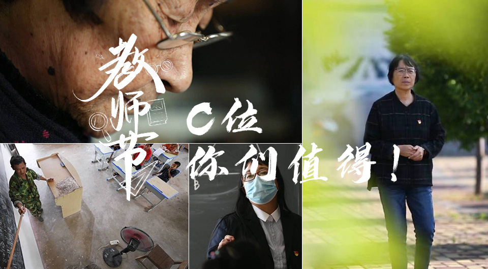 教师节｜C位，你们值得！