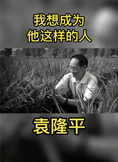 我想成为他这样的人|袁隆平