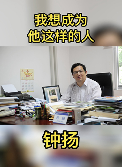 我想成为他这样的人|钟扬