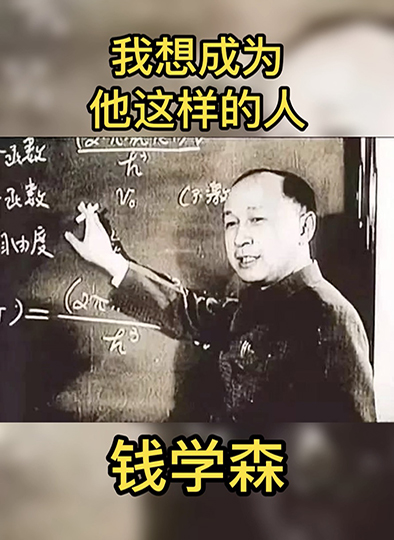 我想成为他这样的人|钱学森