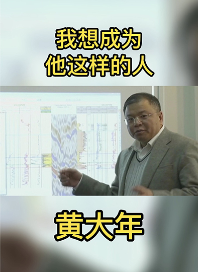 我想成为他这样的人|黄大年