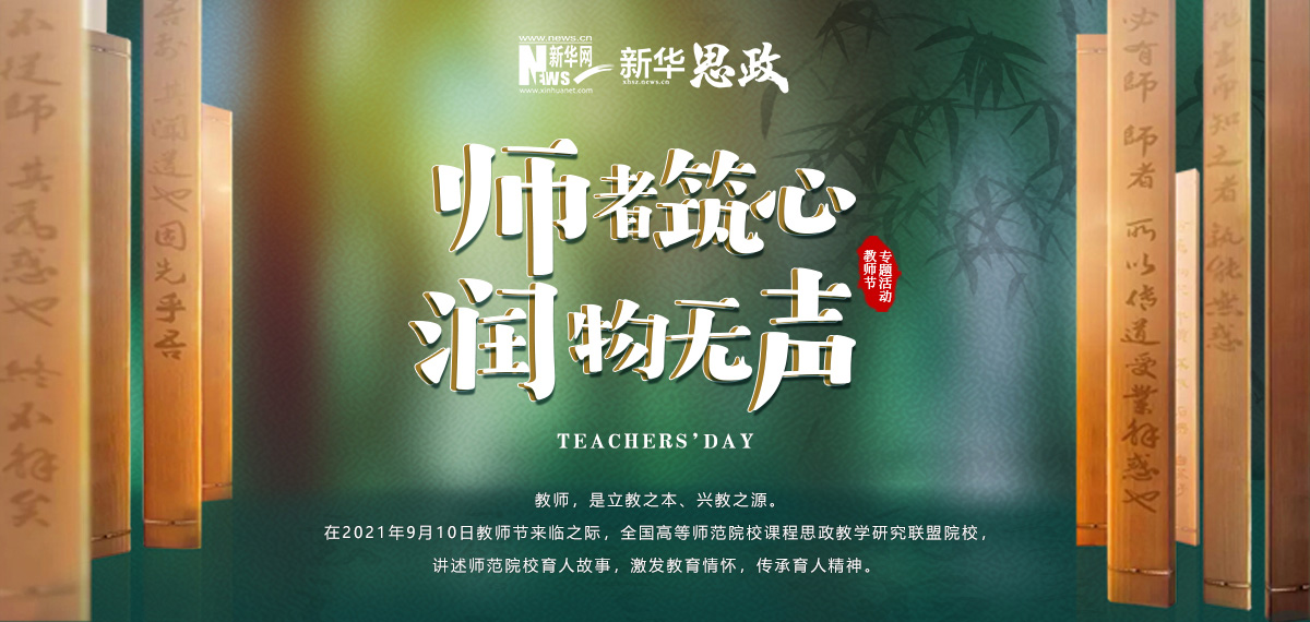 师者筑心 润物无声