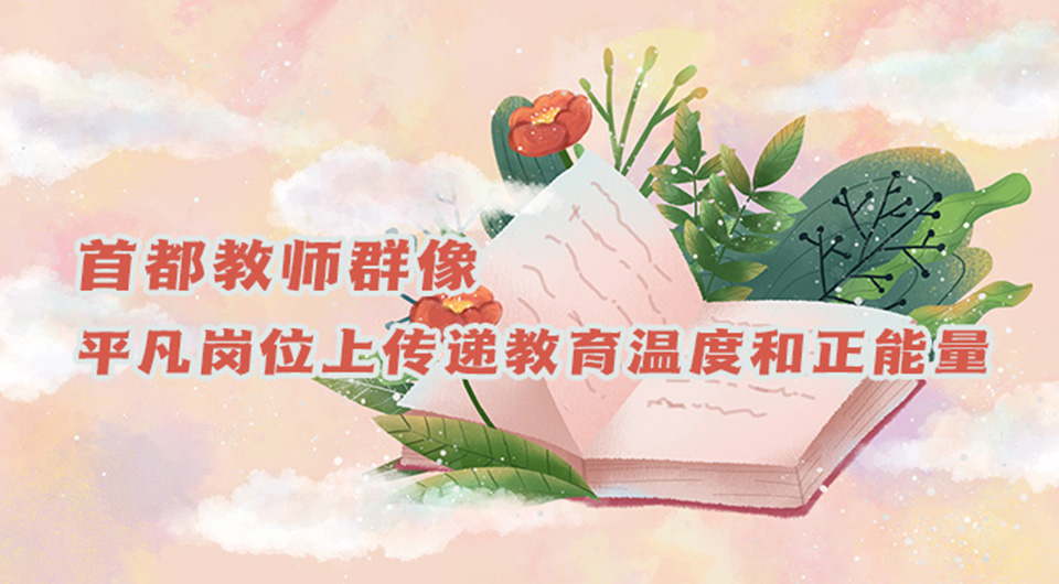 首都教师群像：平凡岗位上传递教育温度和正能量