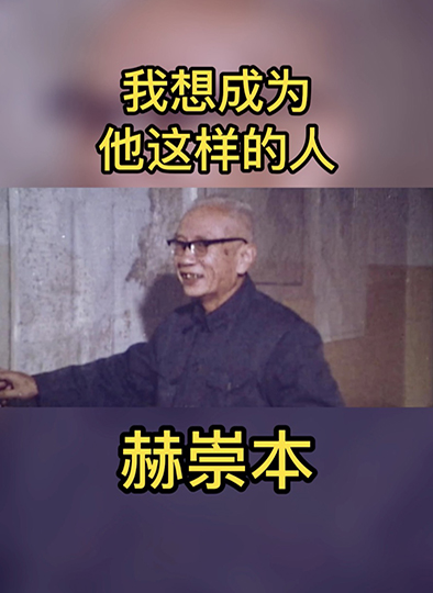 我想成为他这样的人|赫崇本