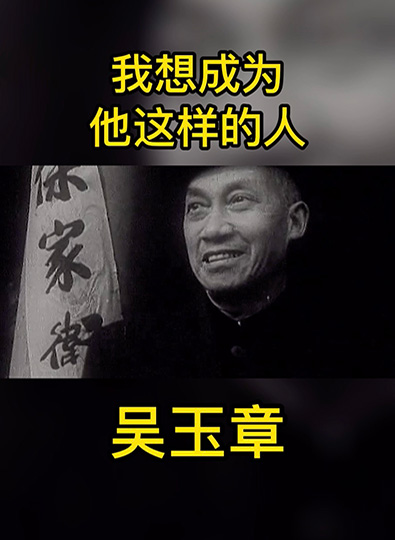 我想成为他这样的人|吴玉章