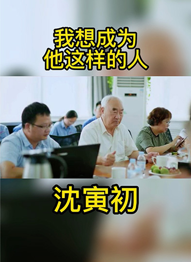 我想成为他这样的人|沈寅初