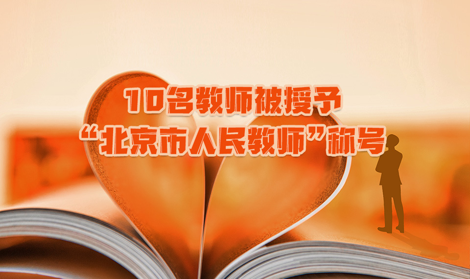 武强等10名教师被授予&ldquo;北京市人民教师&rdquo;称号