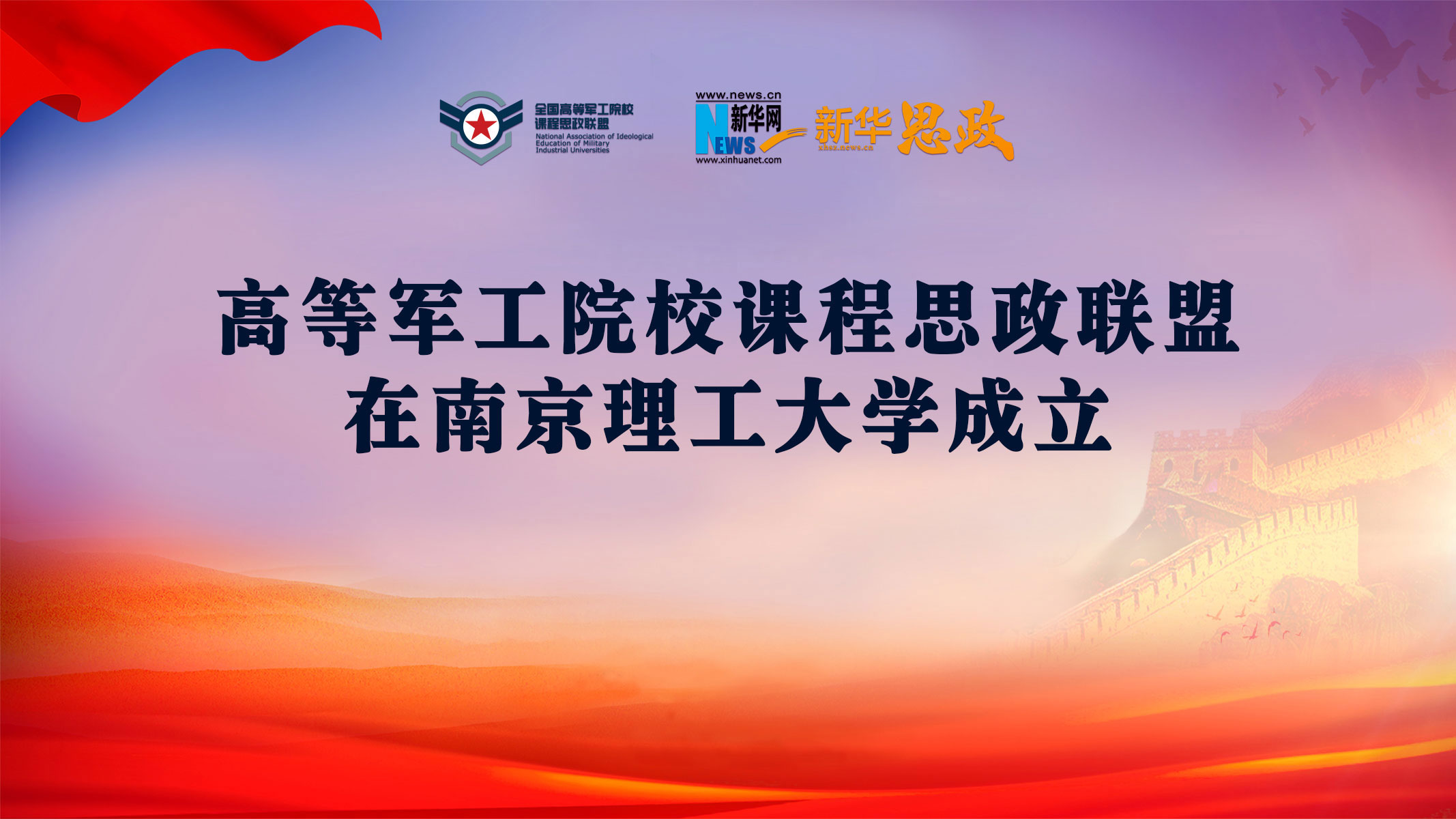 高等军工院校课程思政联盟在南京理工大学成立