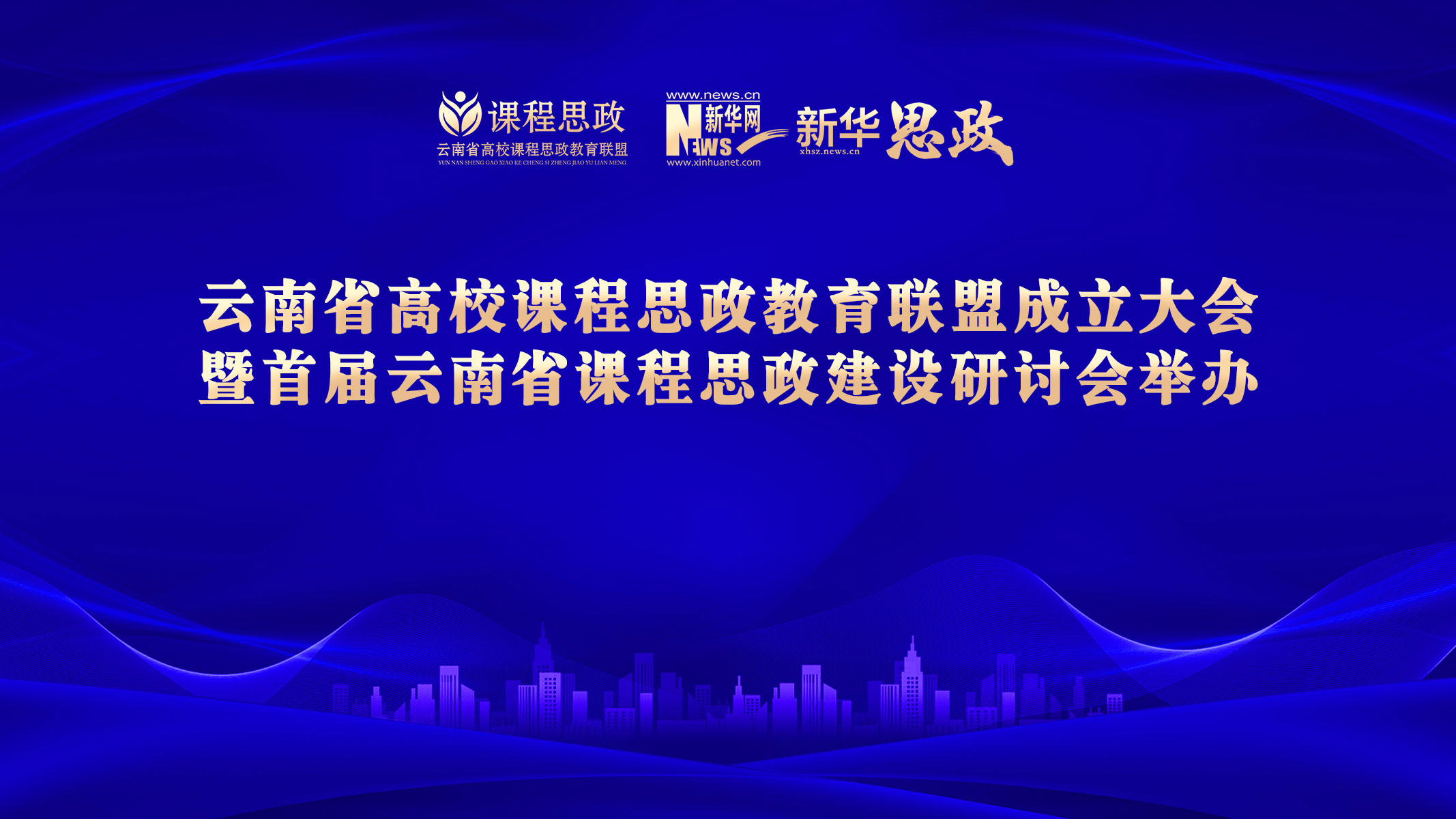 云南省高校课程思政教育联盟成立大会举办