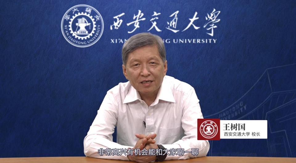 [大学校长有话说]西安交通大学校长王树国寄语学子：2022高考·加油！