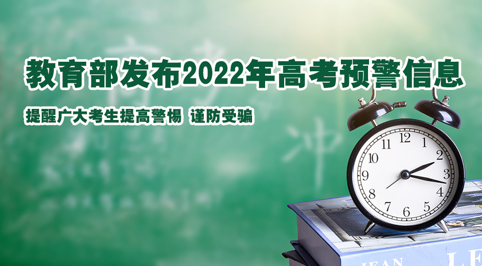 教育部发布2022年高考预警信息 提醒广大考生提高警惕 谨防受骗