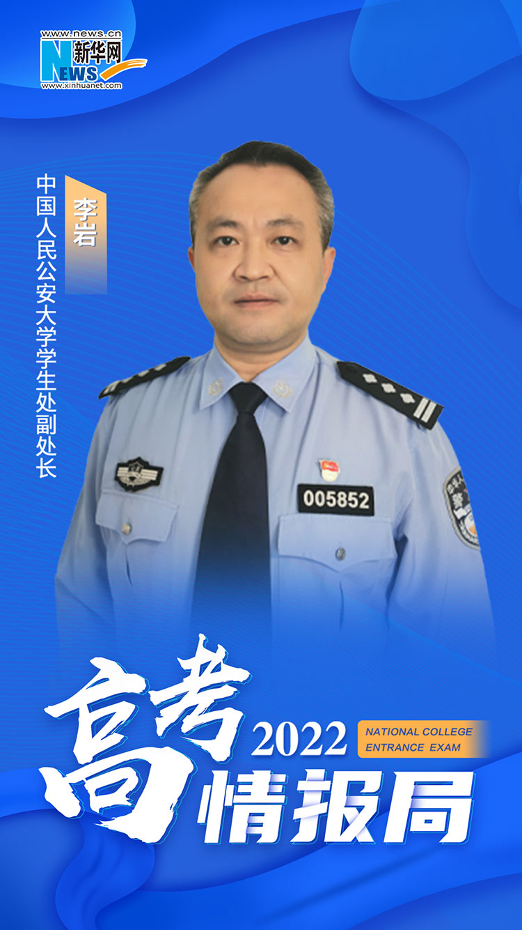 [2022高考情报局]中国人民公安大学新增移民管理专业招生 属于公安专业