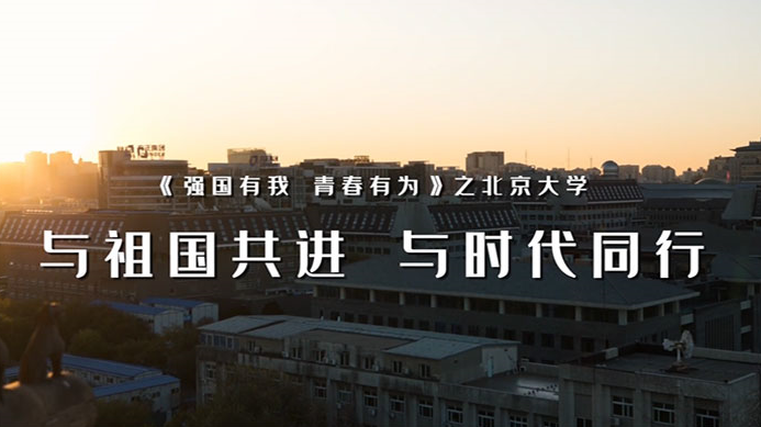 云接力视频|北京大学：悠悠北大百年信仰 强国复兴初心如一