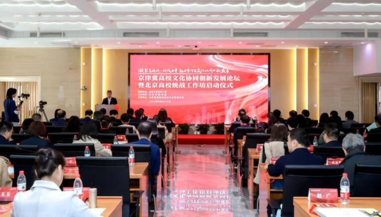 京津冀高校文化協同創新發展論壇在北京印刷學院舉辦
