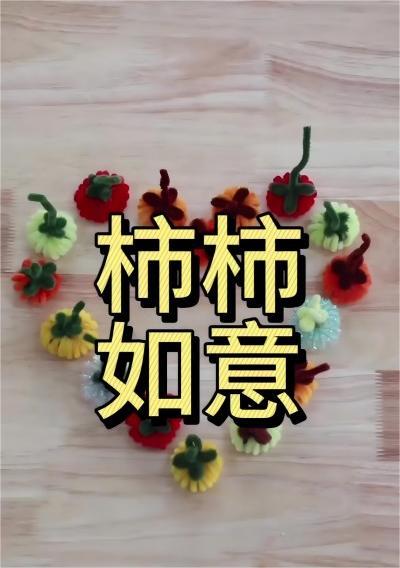 老师：祝您“柿柿”如意！