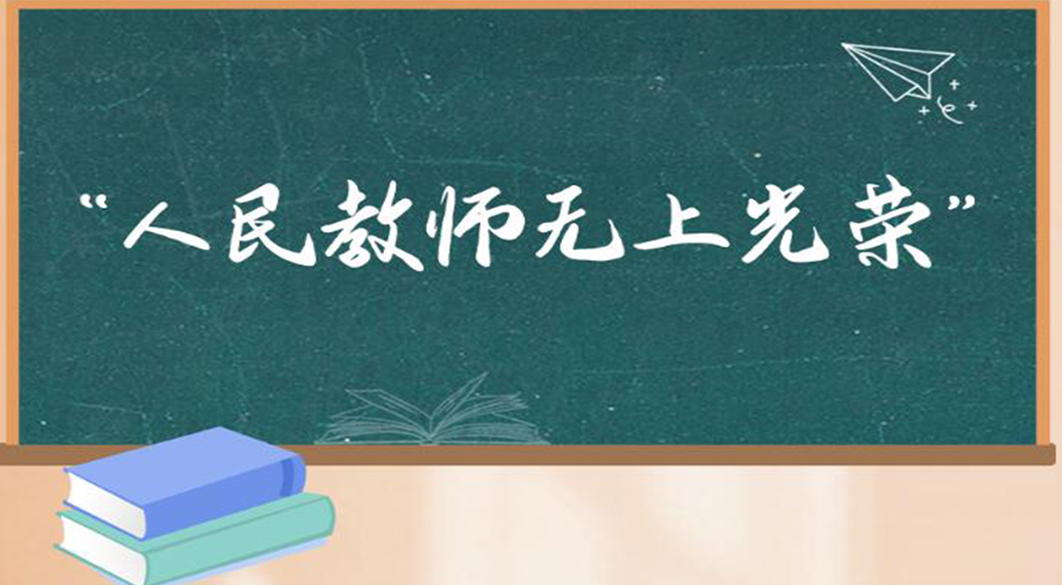 学习新语｜“人民教师无上光荣”