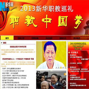2013新华职教巡礼职教中国梦