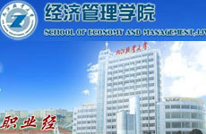 经济管理学院