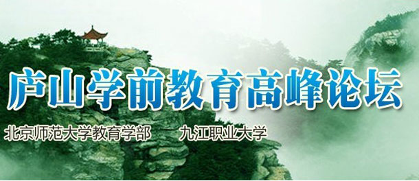 2011中国庐山学前教育高峰论坛专题报道