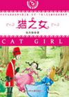长篇童话《猫之女》