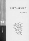《中国民办教育调查》