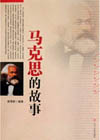 推荐图书《马克思的故事》