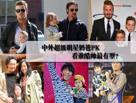 明星奶爸PK 看谁酷帅最有型