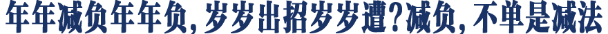 年年减负年年负,岁岁出招岁岁遭?减负,不单是减法